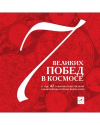7 великих побед в космосе и еще 42 события отечественной космонавтики, которые важно знать