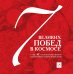 Обложка книги «7 великих побед в космосе и еще 42 события отечественной космонавтики, которые важно знать», ISBN 9785699456291