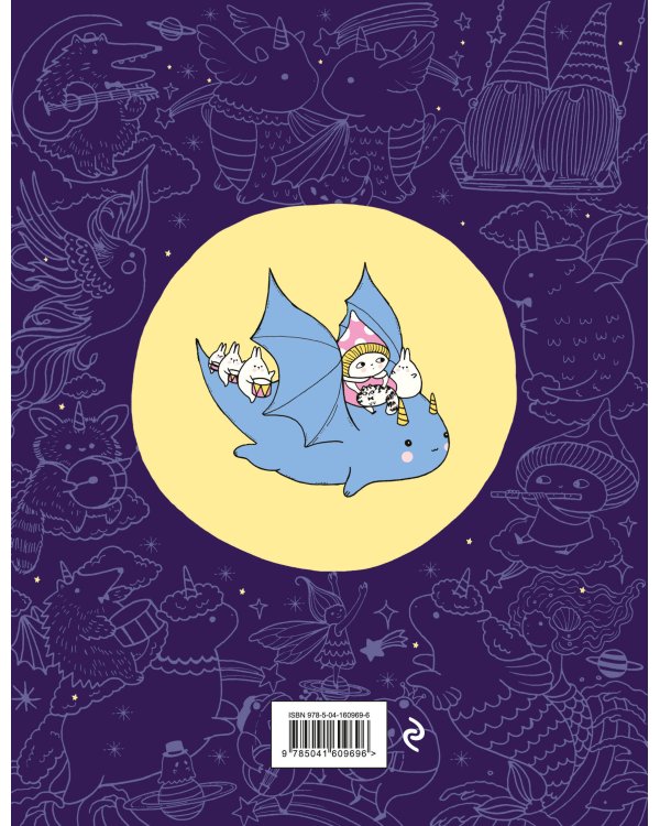 Миллион магических существ. От единорогов до милых драконов