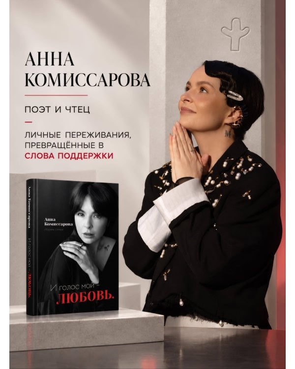 Дополнительное изображение книги «И голос мой - любовь. Сборник стихов»