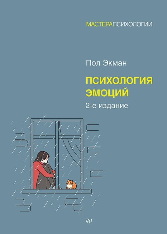 Мастера психологии Психология эмоций. 2-е изд.