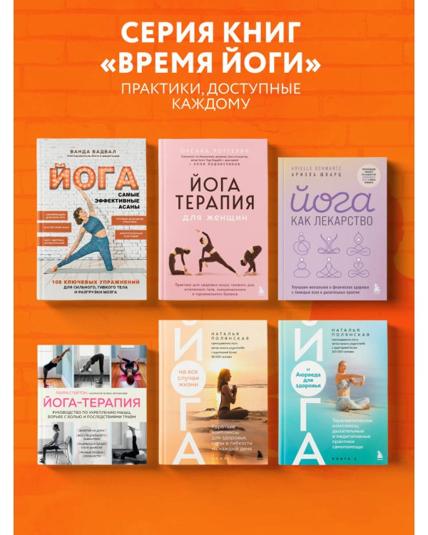Йога: самые эффективные асаны. 108 ключевых упражнений для сильного, гибкого тела и разгрузки мозга