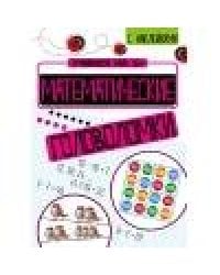 Учимся на 5+ Математические головоломки