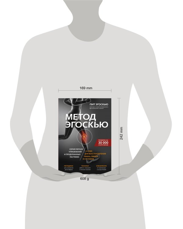 Метод Эгоскью. Серия мягких упражнений и продуманных растяжек E-CISES для восстановления мышц, связок и суставов