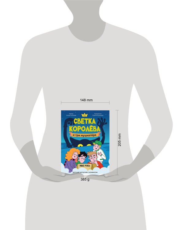 ДЕТСКИЙ ДЕТЕКТИВ С КОМИКСОМ. Светка Королёва и три мушкетёра. Мыс рока