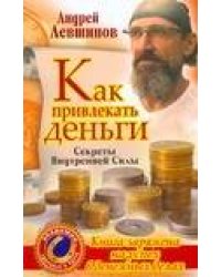 Как привлекать деньги. Секреты Внутренней Силы