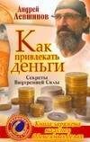 Обложка книги «Как привлекать деньги. Секреты Внутренней Силы», ISBN 9785938787063