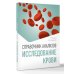 Справочник анализов. Исследование крови