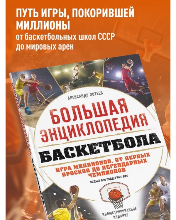 Дополнительное изображение книги «Большая энциклопедия баскетбола. Игра миллионов. От первых бросков до легендарных чемпионов»