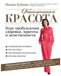 Обнаженная красота. Курс пробуждения здоровья, красоты и женственности