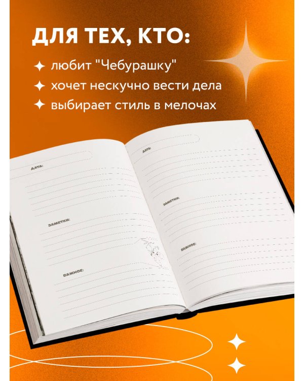Чебурашка. Наш лучший друг. Ежедневник недатированный (А5, 72 л., черный)