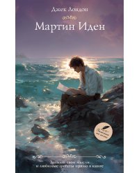 Мартин Иден