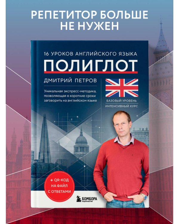 16 уроков английского языка. Полиглот (Новое оформление)