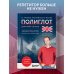 16 уроков английского языка. Полиглот (Новое оформление)