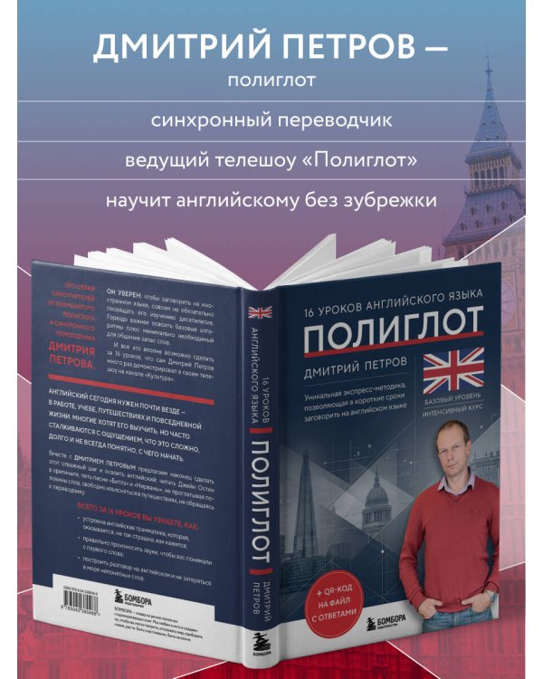 16 уроков английского языка. Полиглот (Новое оформление)