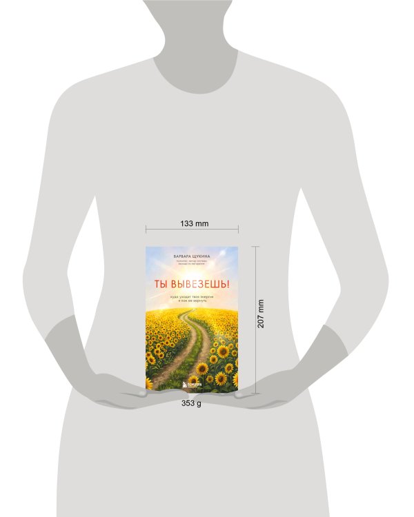 Дополнительное изображение книги «Ты вывезешь! Куда уходит твоя энергия и как ее вернуть»
