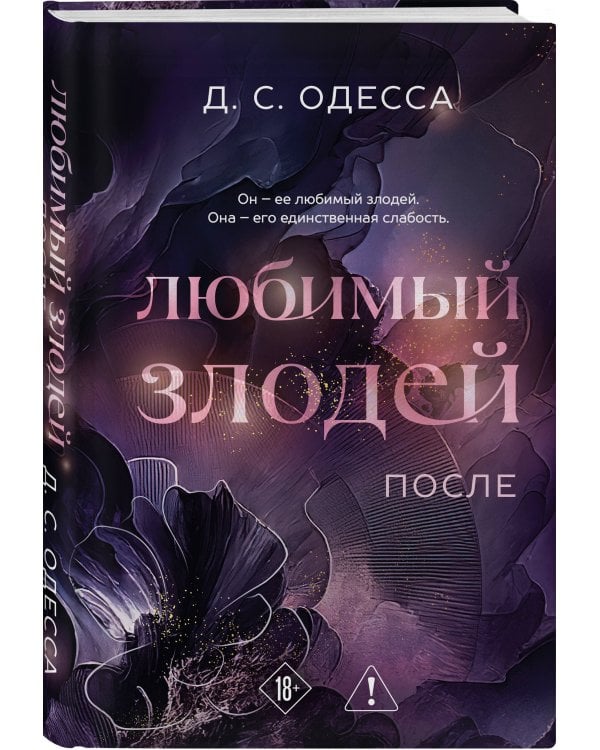 Комплект из 2-х книг: Любимый злодей (#1) + Любимый злодей. После (#2)