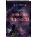 Комплект из 2-х книг: Любимый злодей (#1) + Любимый злодей. После (#2)