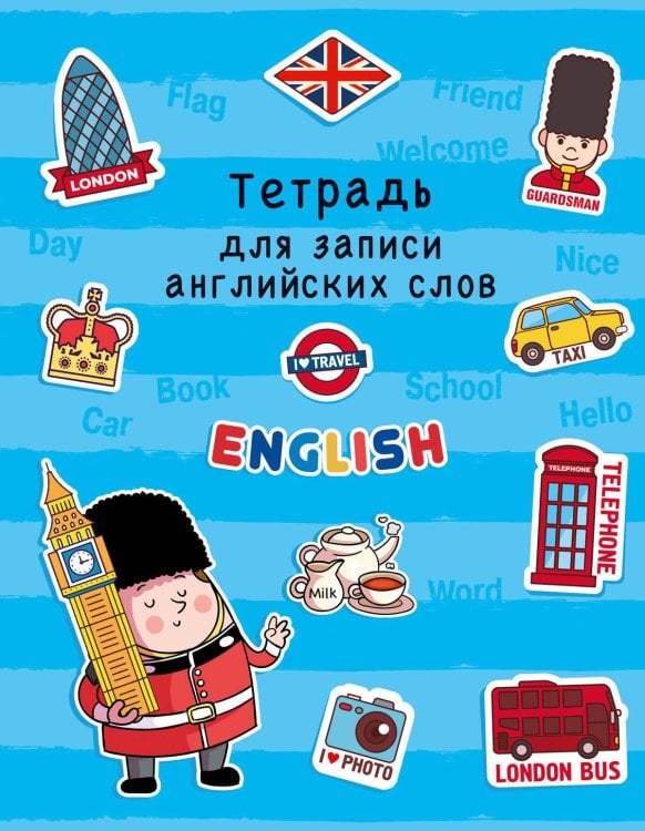 ТЕТРАДЬ ДЛЯ ЗАПИСИ АНГЛИЙСКИХ СЛОВ