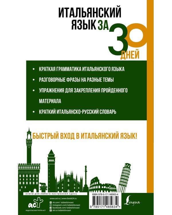 Итальянский язык за 30 дней