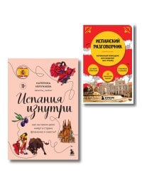 Комплект из двух книг: Испания изнутри + Испанский разговорник (ИК)