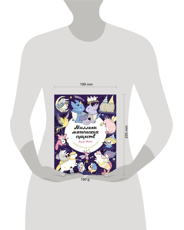 Миллион магических существ. От единорогов до милых драконов