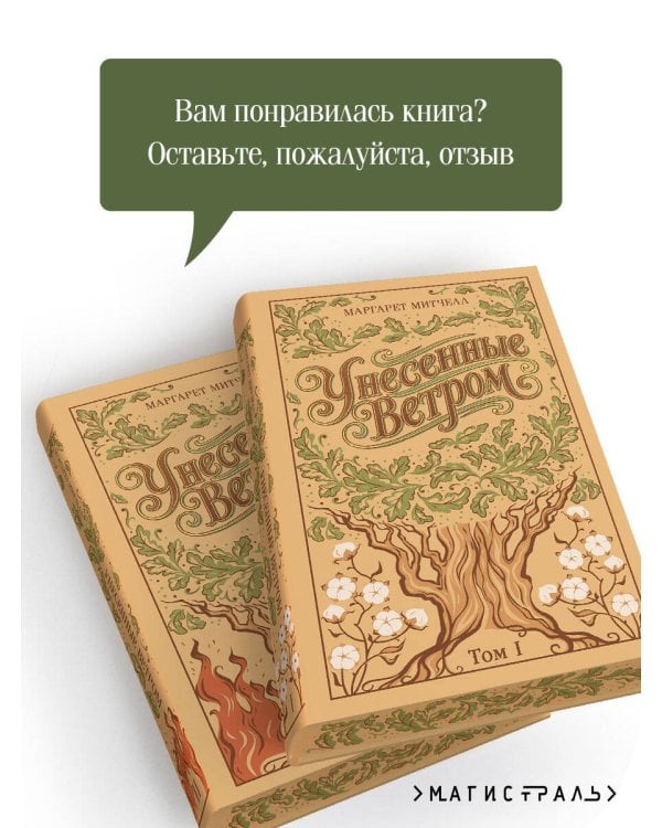 Унесенные ветром. (комплект из 2-х книг)
