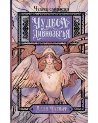 Чудеса Дивнозёрья