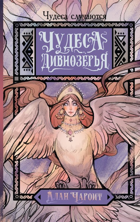 Дивнозерье Чудеса Дивнозёрья