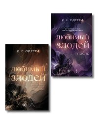 Комплект из 2-х книг: Любимый злодей (#1) + Любимый злодей. После (#2)