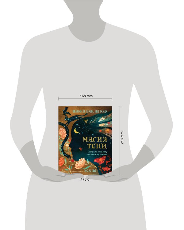 Магия тени. Открой в себе силу тёмного архетипа