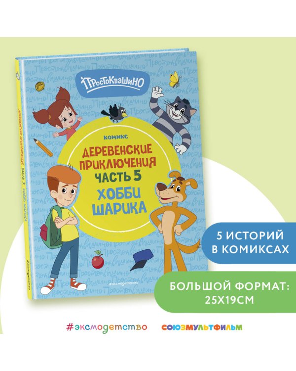 Простоквашино. Деревенские приключения. Часть 5. Хобби Шарика
