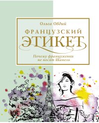 Французский этикет. Почему француженки не носят Шанель