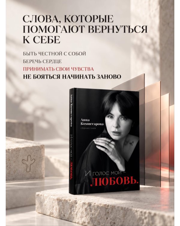 Дополнительное изображение книги «И голос мой - любовь. Сборник стихов»