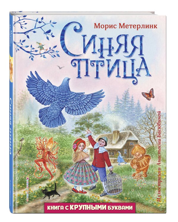 Синяя птица (ил. А. Басюбиной)