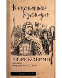 Рюриковичи. История спецопераций (IX-XV века)