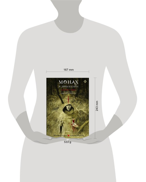 Монах и дочь палача с иллюстрациями Сантьяго Карузо