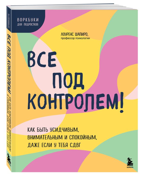 Все под контролем! Как быть усидчивым, внимательным и спокойным, даже если у тебя СДВГ
