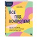 Все под контролем! Как быть усидчивым, внимательным и спокойным, даже если у тебя СДВГ
