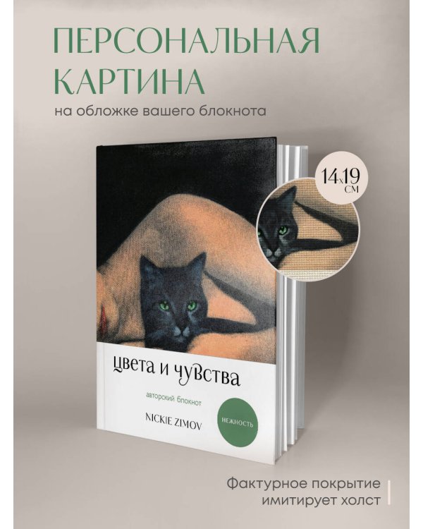 Цвета и чувства. Авторский блокнот Nickie Zimov (нежность)