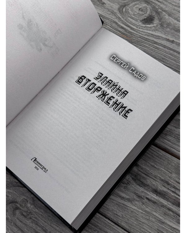 Дополнительное изображение книги «Элайна. Вторжение»