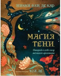 Магия тени. Открой в себе силу тёмного архетипа