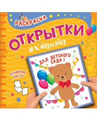 РАСКРАСКА. Открытка ХЭНДМЭЙД. ДЛЯ ДЕТСКОГО САДА