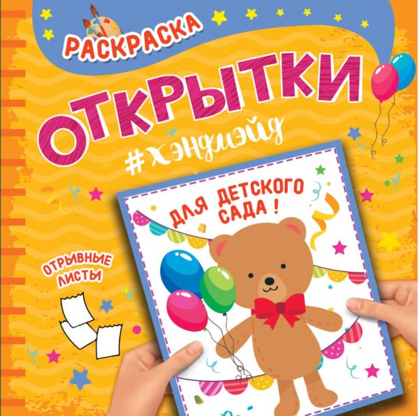 СЕРИЯ: РАСКРАСКА. Открытка ХЭНДМЭЙД. 215х215 (Проф-Пресс) РАСКРАСКА. Открытка ХЭНДМЭЙД. ДЛЯ ДЕТСКОГО САДА