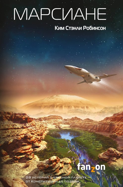 Fanzon. Ким Стэнли Робинсон Марсиане