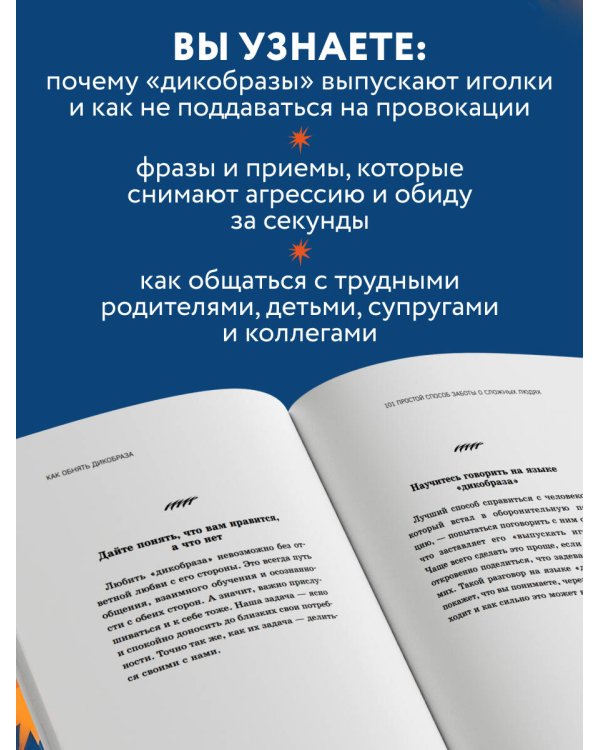 Как обнять дикобраза. 101 простой способ заботы о сложных людях