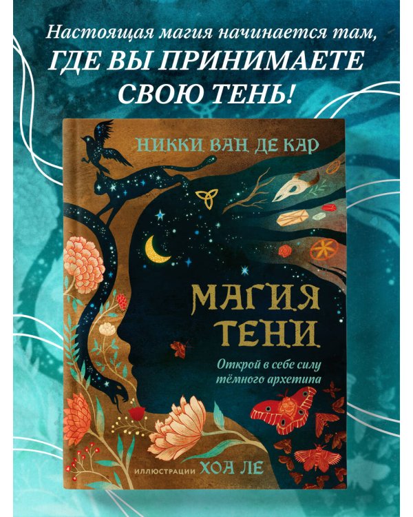 Магия тени. Открой в себе силу тёмного архетипа