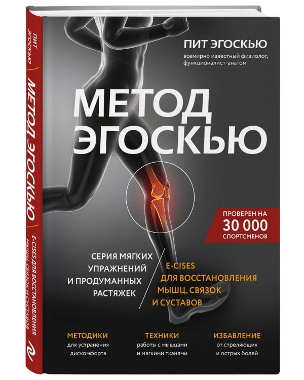 Метод Эгоскью. Серия мягких упражнений и продуманных растяжек E-CISES для восстановления мышц, связок и суставов