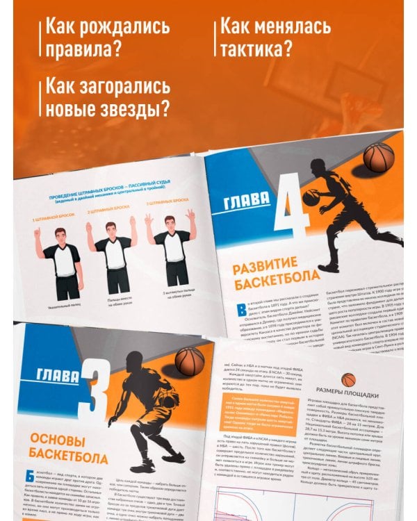 Дополнительное изображение книги «Большая энциклопедия баскетбола. Игра миллионов. От первых бросков до легендарных чемпионов»