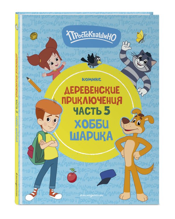 Простоквашино. Деревенские приключения. Часть 5. Хобби Шарика
